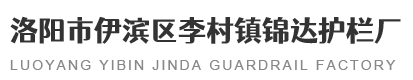 洛陽(yáng)市伊濱區(qū)李村鎮(zhèn)錦達(dá)護(hù)欄廠